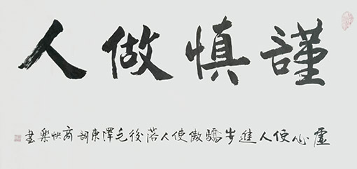 商快乐作品 《谨慎做人》.JPG