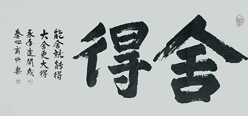 商快乐作品 《舍得》.JPG