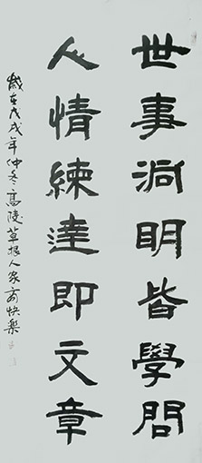 商快乐作品 《世事洞明皆学问 人情练达即文章》.JPG