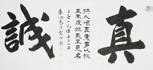 商快乐作品 《真诚》.JPG