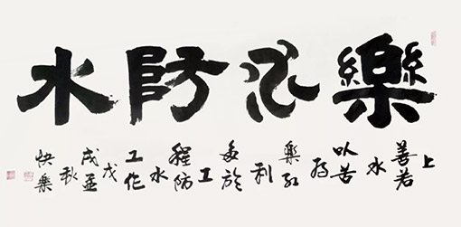 商快乐作品《乐水防水》.JPG