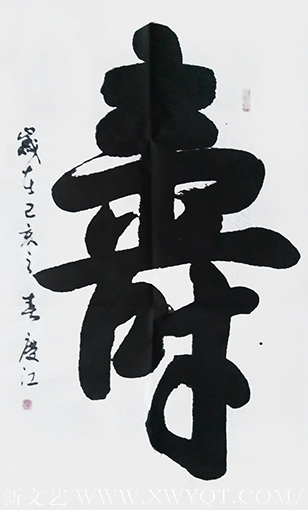 孟庆江作品1《寿》.png