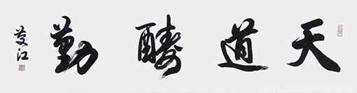 孟庆江作品6《天道酬勤》.png