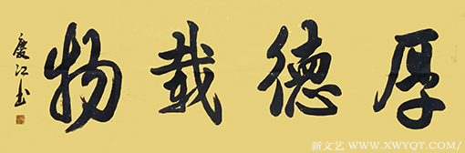 孟庆江作品8《厚德载物》.png