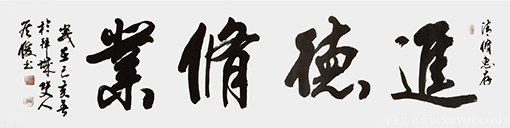 侯俊作品6《进德修业》.png