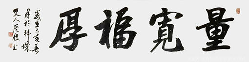 侯俊作品8《量宽福厚》.png