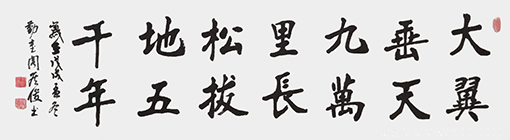 侯俊作品9《大翼垂天九万里 长松拔地五千年》.png