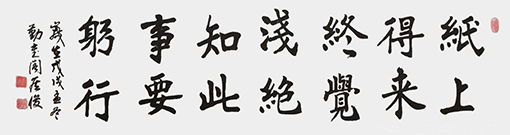 侯俊作品10《纸上得来终觉浅 绝知此事要躬行》.png
