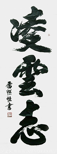 雷惯性作品1《凌云志》.png