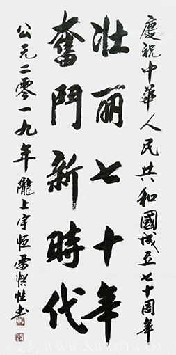 雷惯性作品3《壮丽七十年 奋斗新时代》.png