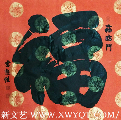 雷惯性作品4《福》.png