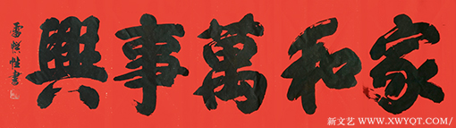 雷惯性作品6《家和万事兴》.png