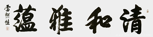 雷惯性作品7《清和雅蕴》.png