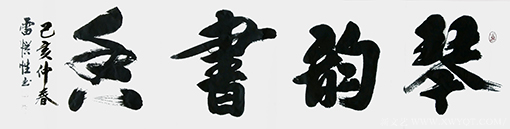 雷惯性作品8《琴韵书香》.png