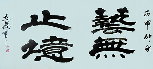汪志发作品1.jpg