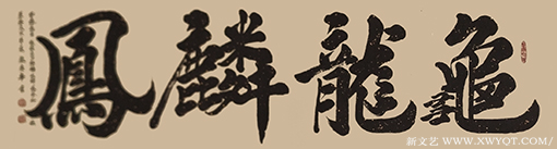 严庆华作品7《龟龙麟凤》.png