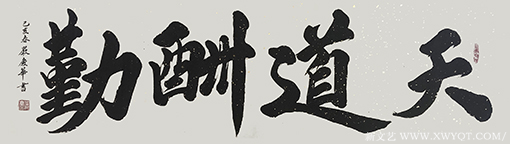 严庆华作品8《天道酬勤》.png