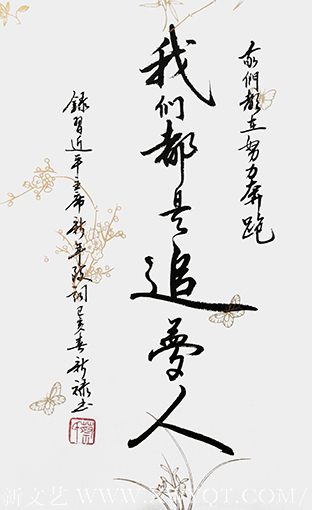 蔡新禄作品2《我们都是追梦人》.png