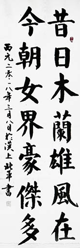 李北平作品3《昔日木兰雄风在 今朝女界豪杰多》.jpg