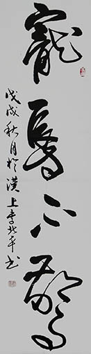 李北平作品4《宠辱不惊》.jpg