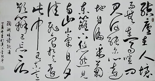 李北平作品10陶渊明《饮酒》.jpg