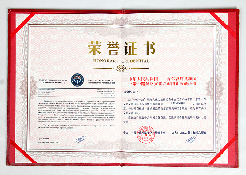 《龙凤呈祥》作品作为国礼艺术家被吉尔吉斯共和国国家收藏.jpg