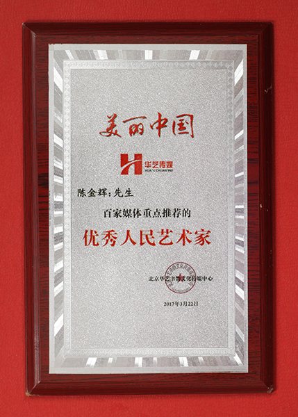 被评为“优秀人民艺术家”.JPG