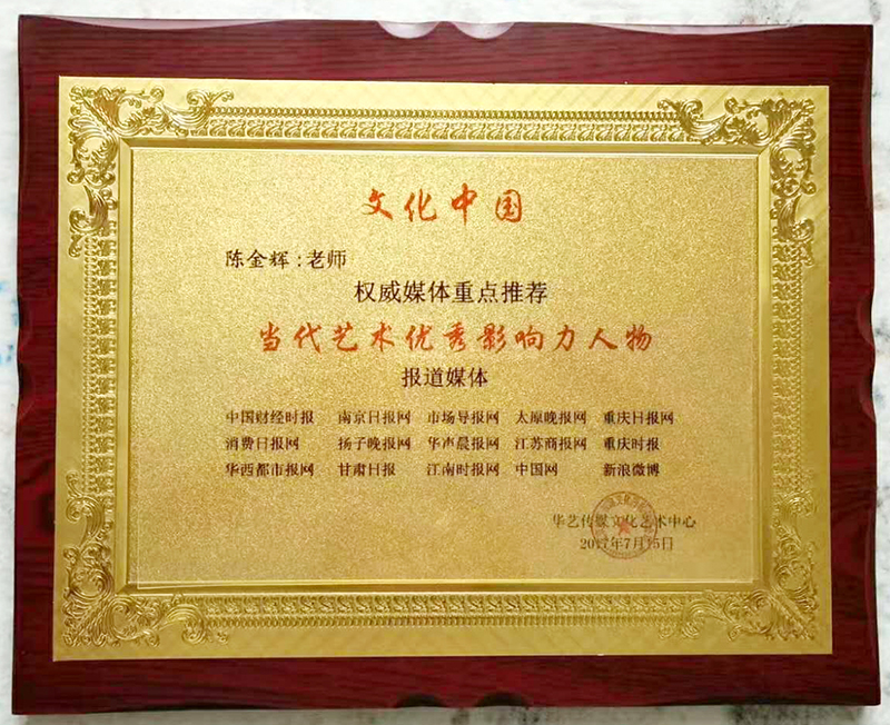 被授予”当代艺术优秀人物称号“.jpg