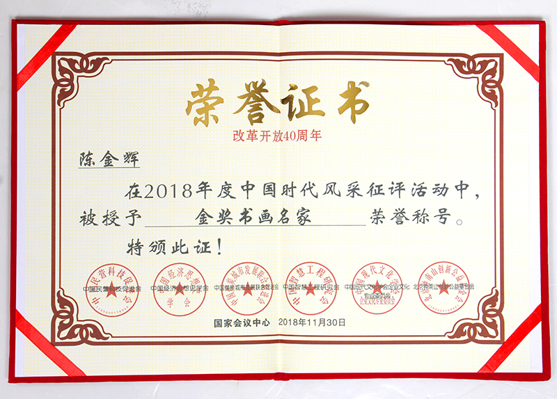 被授予”金奖书画名家“.JPG