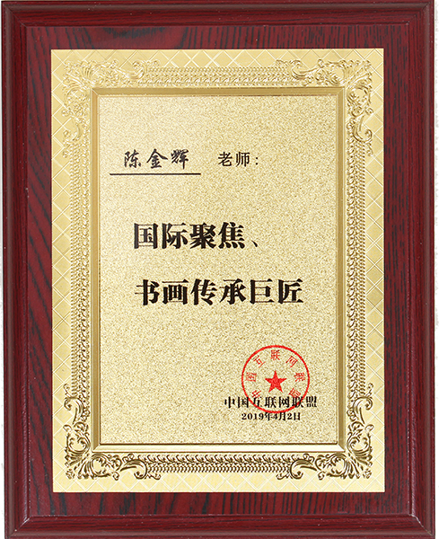 被誉为“国际聚焦，书画传承巨匠.JPG