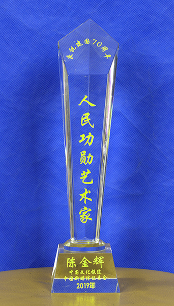 人民功勋艺术家奖杯.JPG