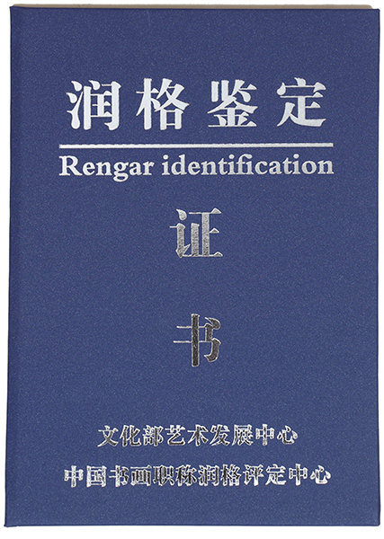 润格证书.JPG
