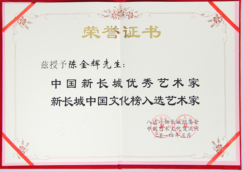 授予“中国新长城优秀艺术家”.JPG