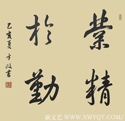 方政作品《业精于勤》规格：68cm×68cm.jpg