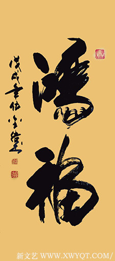 伍金结作品1《鸿福》.jpg
