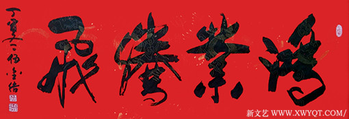 伍金结作品6《鸿业腾飞》.jpg