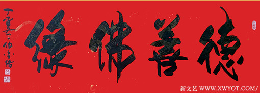 伍金结作品7《德善佛缘》.jpg