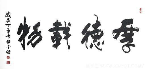 伍金结作品8《厚德载物》.jpg