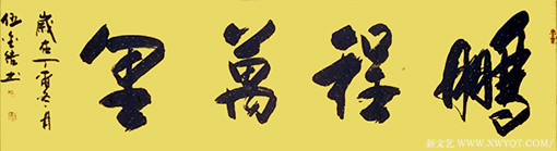 伍金结作品9《鹏程万里》.jpg