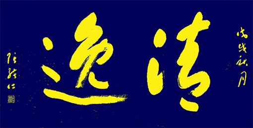 张绪仁作品13.png