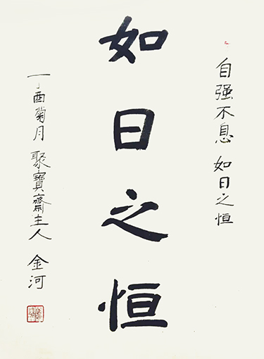万松峰作品3《如日之恒》.jpg