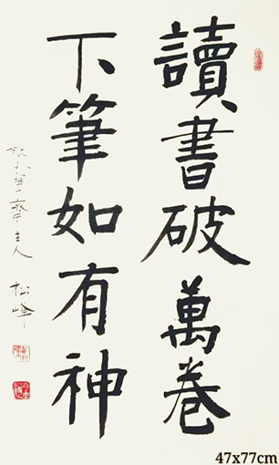 万松峰作品5《读书破万卷 下笔如有神》.jpg