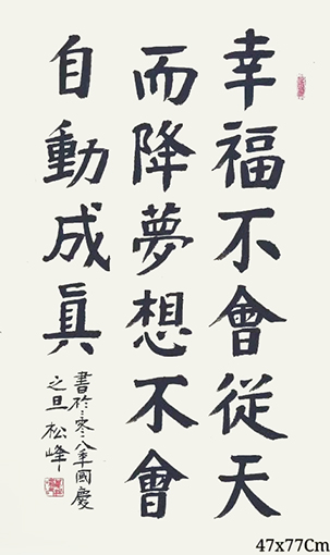 万松峰作品6《幸福不会从天而降》.jpg