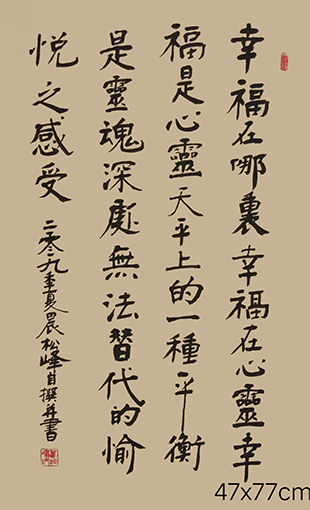 万松峰作品7《幸福在哪里》.jpg