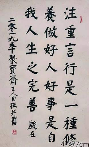 万松峰作品8《注重言行是一种修养》.jpg