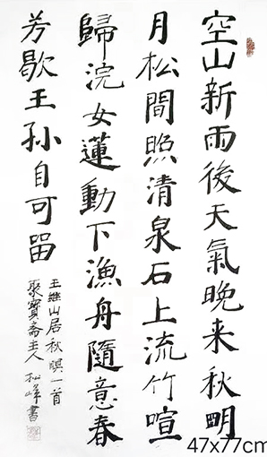 万松峰作品10王维《山居秋暝》.jpg