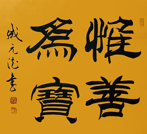 成元德作品10.jpg