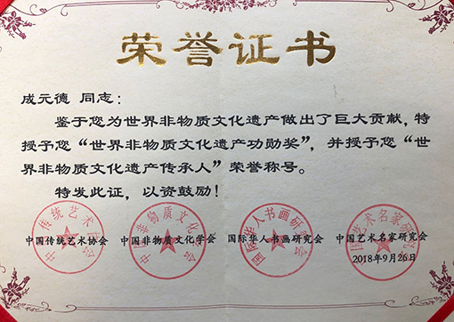 成元德荣誉证书1.jpg