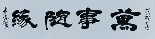 汪志发作品6.jpg