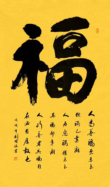 刘理政作品1《福》.jpg